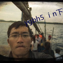 ygbh5 ⅰn下载