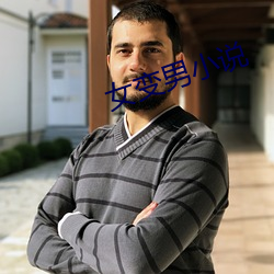 女(女)变(變)男(男)小(小)说