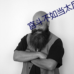 宮鬥不如當太後