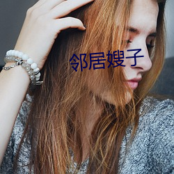 邻居嫂子
