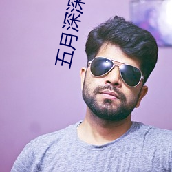 五(五)月深(深)深(深)爱