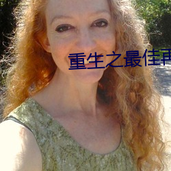 重生之最佳再婚