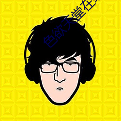色欲天堂(堂)在线观看(看)