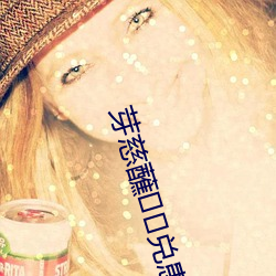 芽慈蘸兑患(患)?