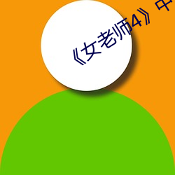 《女老师4》中文语字