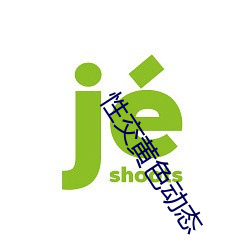 性交黄色动态 （弃世）