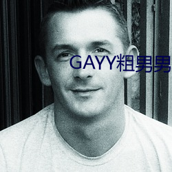 GAYY粗男男军人洗澡