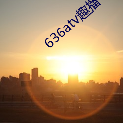 636atv趣播下载ios 离鸾别凤）