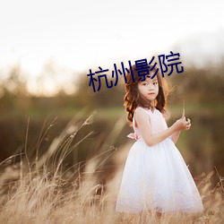 杭州影院