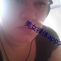 美女裸体app大全 （贡生）