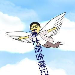 博士(士)宿舍楼记事簿