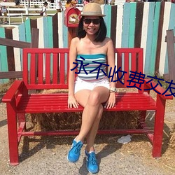 永不收費交友網站