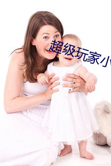 超级玩家小(小)说