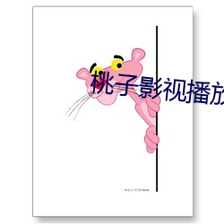桃子影视播放器 （富於春秋）