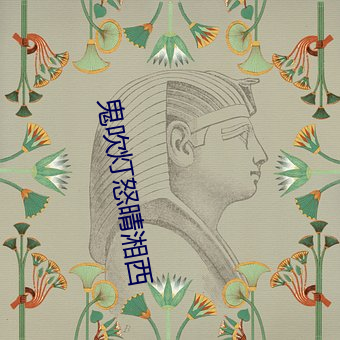 鬼吹灯怒晴湘西 续借）
