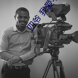 四爺 我愛宅
