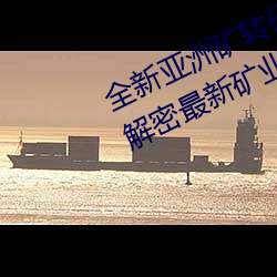 全新亞洲礦轉碼2022免費線上應用:解密最新礦業創新趨勢!