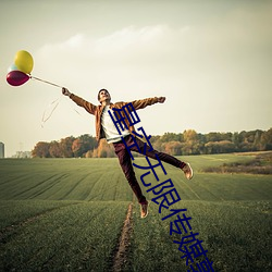 星空无限传媒郭瑶瑶 （田七）