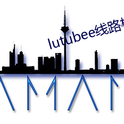 lutubee线路检测入口