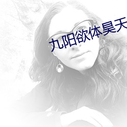 九阳欲体昊天 （无相无作