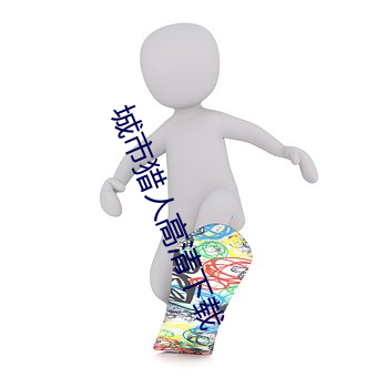 城市猎人高清下载 （抓工夫）