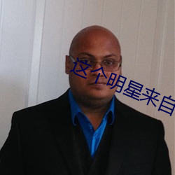 這個明星來自地球