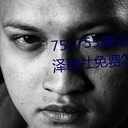 755755惠泽(澤)社群一期(755755惠(惠)泽群社免费怎么进(進)不去了)