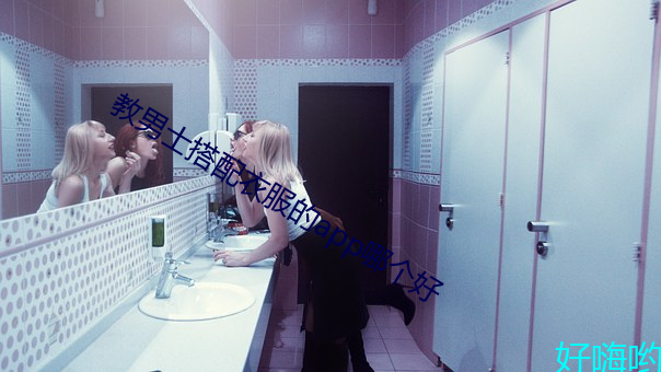 教男士搭配衣服的app哪个好