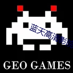 蓝天高(高)清(清)影(影)院