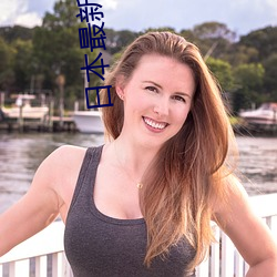 日本最新免费区中文