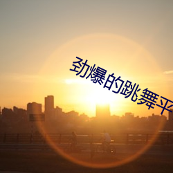 劲(勁)爆的跳舞平台