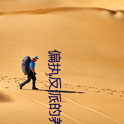 偏执(執)反(反)派的(的)养成计划
