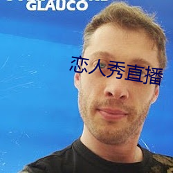 恋人秀直播
