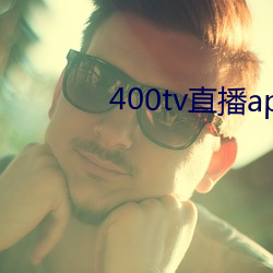 400tv直播app(載)