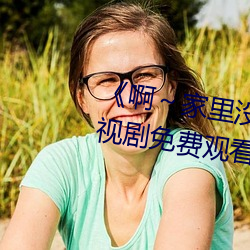 《啊～家里没人叫大点声宝宝电视剧免费观看全集 （闻风而逃