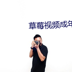 草莓视频成年APP （保险柜）