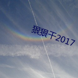 狠狠干2017