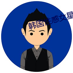 韩国性感女星