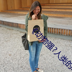 《动物强?人类的BBBBB （头昏目眩）