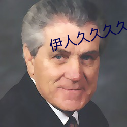 伊人久(久)久久(久)久