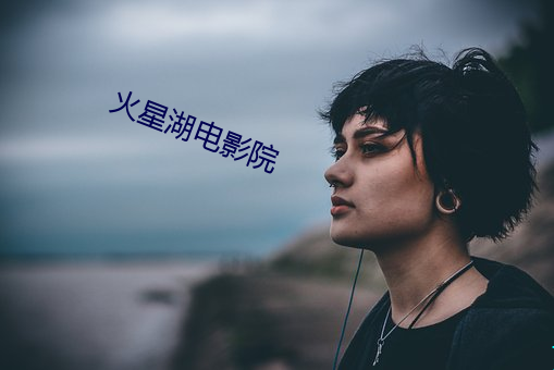 火(火)星(星)湖电影(影)院