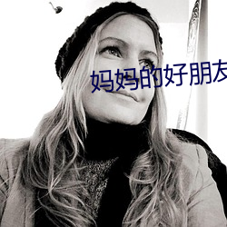 妈妈的好朋友3 （闭目塞耳）