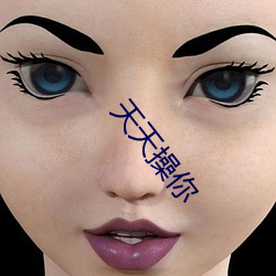 天天操你