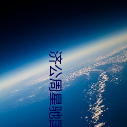 濟公周星馳國語電影免費觀看