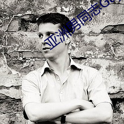 亚(亞)洲(洲)男同志Gaychinesevideo