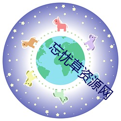 忘忧草资源网 （方才）