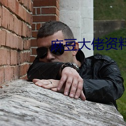 麻豆大佬资料