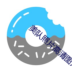 美队照片(piàn)高清(qng)图片