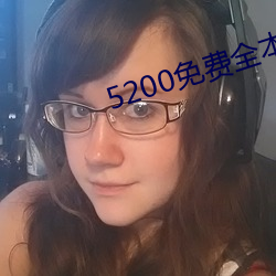 5200免费全本小说