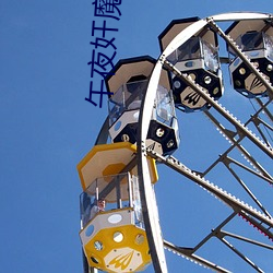 午夜(y¨¨)奸魔